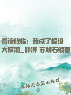 毒液降临：我成了超级大反派
